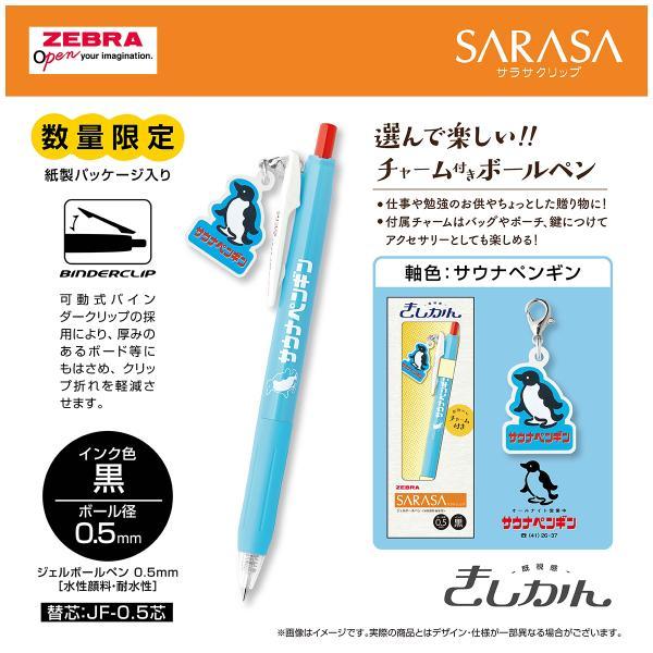 数量限定デザイン　サラサクリップ０．５ｍｍジェルインキボールペン　きしかん　サウナペンギンJJ15-A1-GF-SP　メール便可