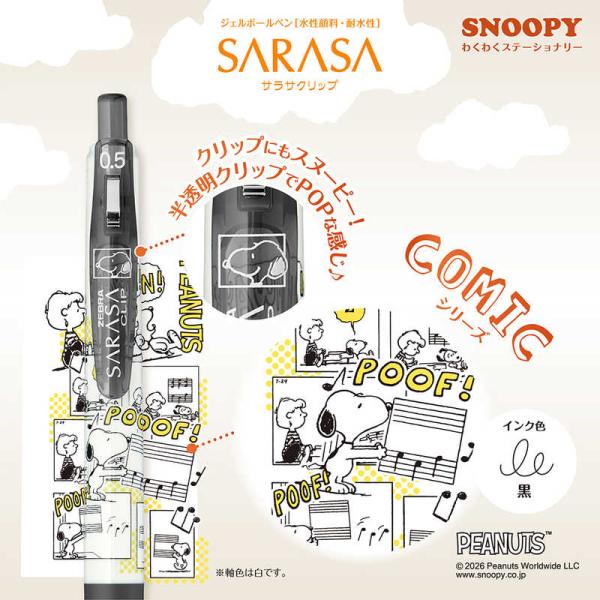 サラサ 数量限定スヌーピーデザイン くわくステーショナリー SARASA