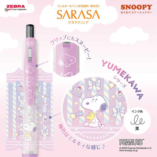 数量限定スヌーピーデザイン　くわくステーショナリー SARASA CLIP(サラサクリップ) 黒JJ29-SN-WS-BK2　 0.5mm　ボールペンメール便送料￥２００