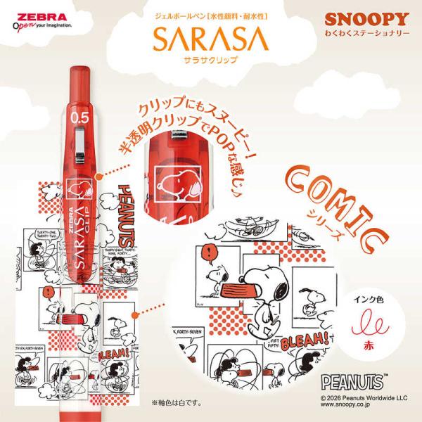 サラサ 数量限定スヌーピーデザイン くわくステーショナリー SARASA