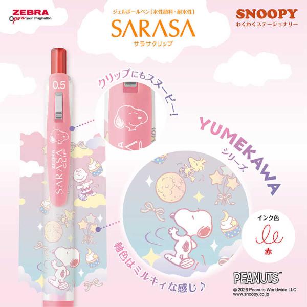 数量限定スヌーピーデザイン　わくわくステーショナリー SARASA CLIP(サラサクリップ) 赤JJ29-SN-WS-R2　 0.5mm　ボールペンメール便送料￥２００