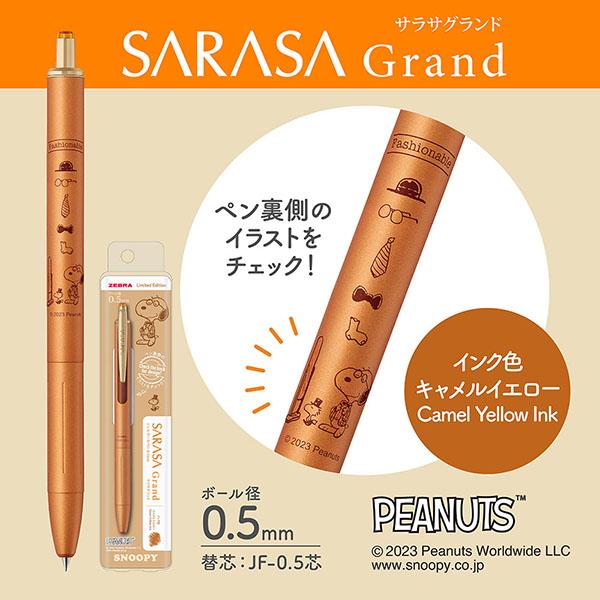 サラサ 数量限定デザイン サラサグランド0.5限定スヌーピー単品ジェル