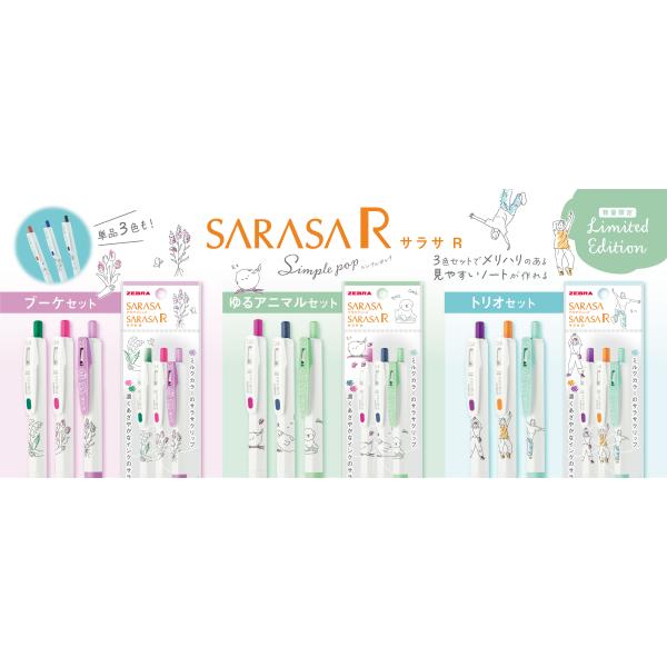 サラサ 数量限定デザイン SARASARシンプルポップ3本セット