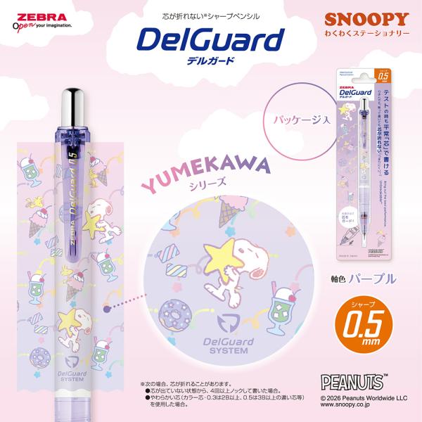 デルガード 数量限定デザイン Snoopyデルガードシャープペンシル P