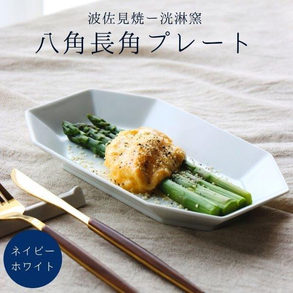 和食器 長皿 焼き魚 おつまみ プレート 皿 シンプル 白 ネイビー