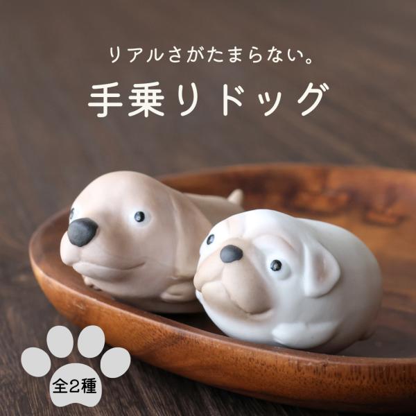 有田焼 手乗りドッグ 置物 全2種】犬 ミニ 陶器 リアル かわいい