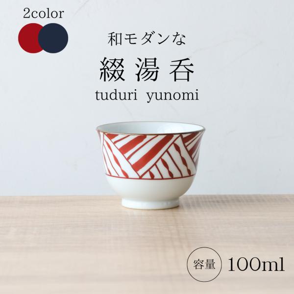 波佐見焼 湯呑み 100ml おしゃれ 和モダン 湯のみ カップ 小鉢 陶器 赤 紺 縞模様 和食器 日本製 来客用 デザートカップ ギフト