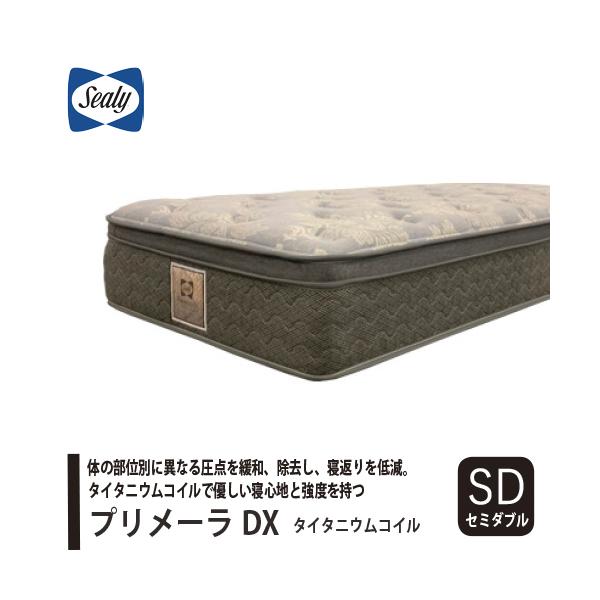 セミダブル] Sealy シーリー マットレス「プリメーラDX」 タイタニウム 