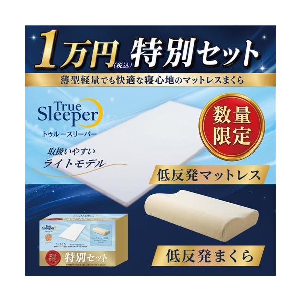 【在庫限り】ショップジャパン トゥルースリーパー ライト特別セット ライト3.5 ネックフィットピロー 低反発 シングル WSYDTRLN