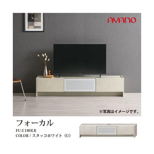 大塚家具 AYANO（綾野製作所）テレビボード「フォーカル」幅180cmスタッコホワイトFU-U180LB