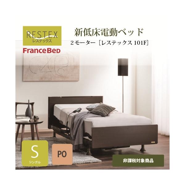 シングル]フランスベッド 電動ベッドフレーム レステックス101F2MPO S