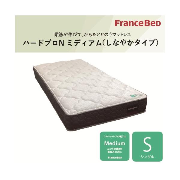 シングル]フランスベッド マットレス SハードプロNミディアム 厚さ24cm