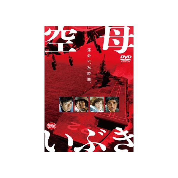 空母いぶき【DVD】/西島秀俊[DVD]【返品種別A】