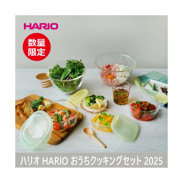 【在庫限り】ハリオ　HARIO　おうちクッキング７点セット2025　HOCK25−YG 446