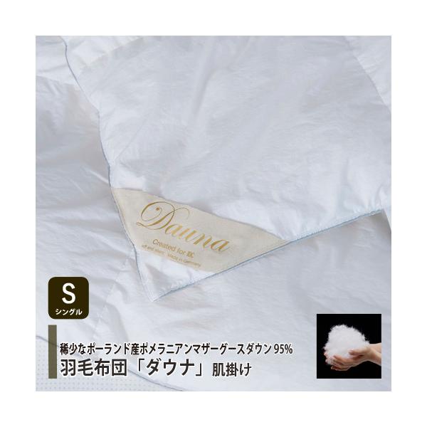 [シングル] 大塚家具  羽毛布団「ダウナ 肌掛けタイプ」ポーランド産ホワイトマザーグースダウン95％  400g  縫製：ドイツ製