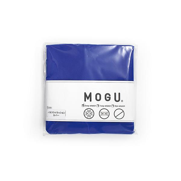 MOGU ���O  �o�^�t���C�N�b�V���� ��p�J�o�[ RBL ���C�����u���[ ��150mm×�c150mm×���s30mm