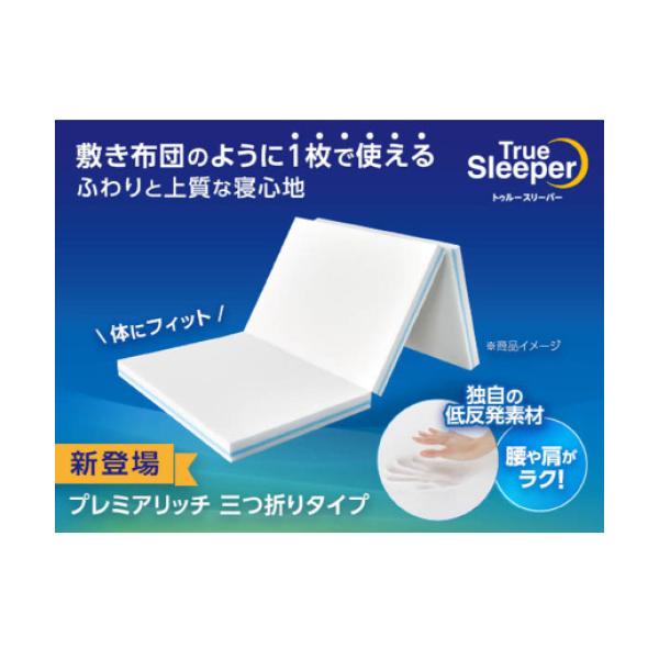 [セミダブル]ショップジャパン トゥルースリーパープレミアリッチ三つ折りタイプ TRPRWS91 リバーシブルタイプ 低反発 高反発