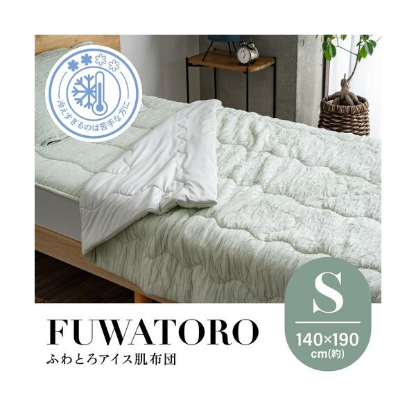 シングル]ヤマダオリジナル ふわとろアイス肌布団 140×190cm 厚み約3cm