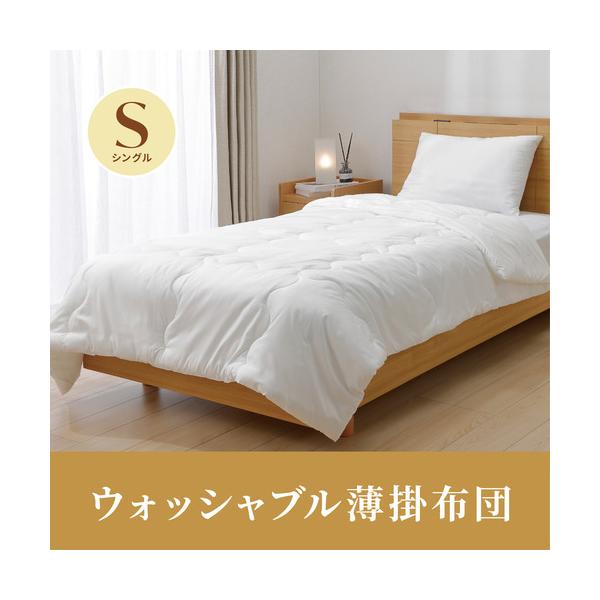 期間限定大特価】[シングル]ヤマダオリジナル ウォッシャブル薄掛布団