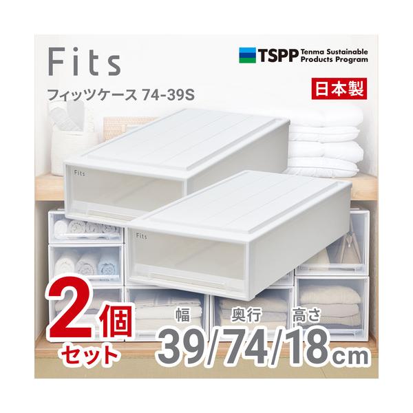 天馬　フィッツケース　7439S　2個組　高さ18cm　収納ケース　押入れ　Wクリア 446