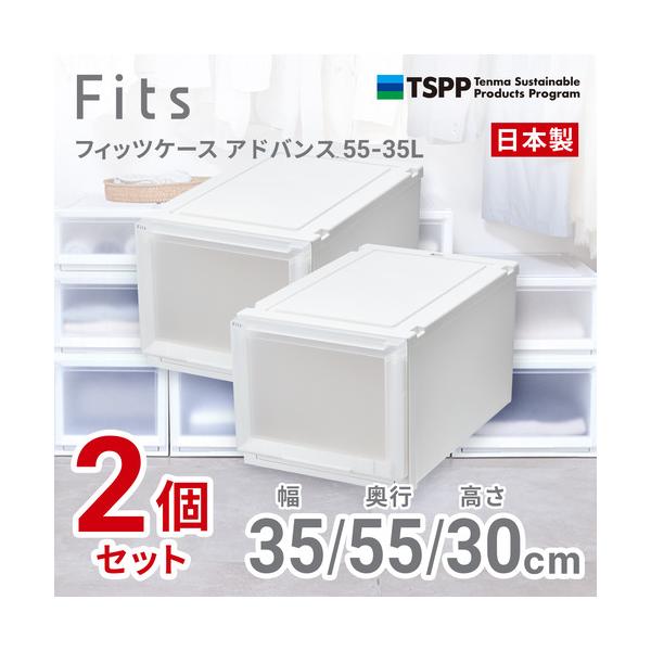 天馬　フィッツケース　アドバンス　5535L　2個組　高さ30cm　収納ケース　クローゼット　Wクリア 446