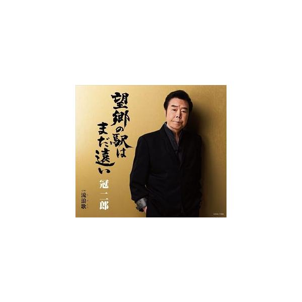 【CD】冠二郎 ／ 望郷の駅はまだ遠い