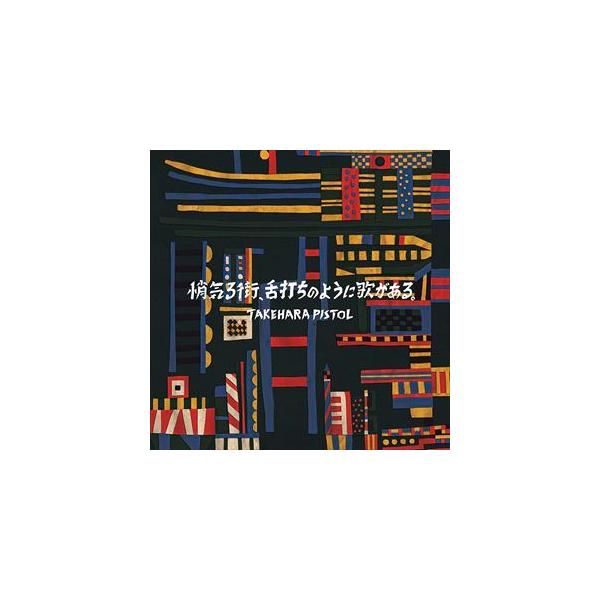 竹原ピストル Cd 邦楽 本 Cd Dvdの人気商品 通販 価格比較 価格 Com