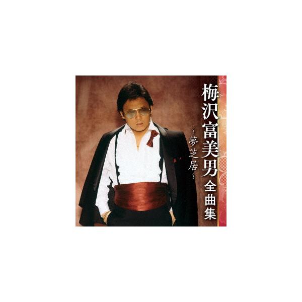 【CD】梅沢富美男 ／ 梅沢富美男全曲集〜夢芝居〜