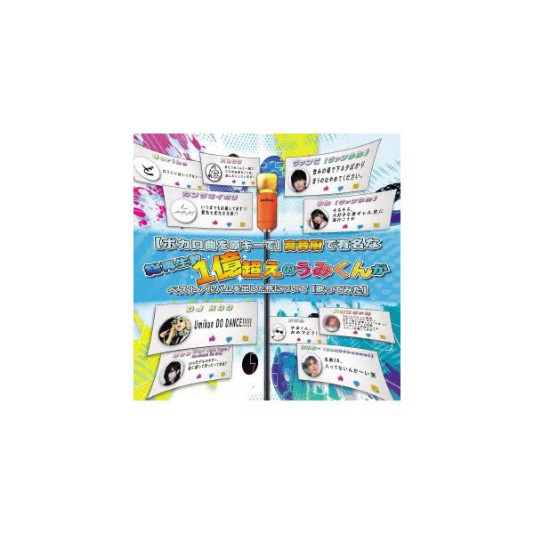 【CD】[ボカロ曲を原キーで]高音厨で有名な総再生数1億超えのうみくんがベストアルバムを出した件について[歌ってみた]