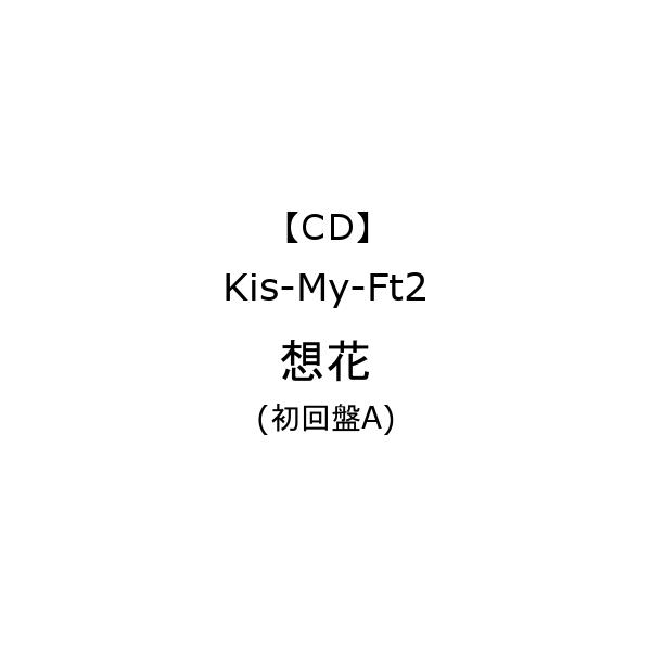 【先着購入特典付】【CD】Kis-My-Ft2 ／ 想花(初回盤A)(DVD付)