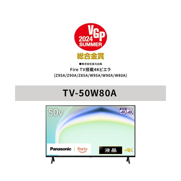 パナソニック TV-50W80A 50V型 4K液晶テレビ YouTube対応 VIERA パナソニック TV-50W80A 50V型 4K液晶テレビ YouTube対応 VIERA