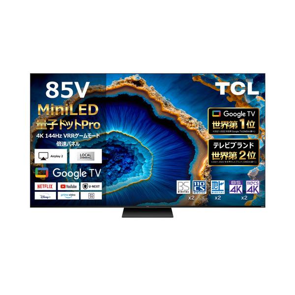 【無料長期保証】TCL 85C755 85V型 MiniLED 量子ドット 4K 液晶テレビ 10億色の色再現 色域98% HDR1300 BS 4K・110度CS 4Kチューナー内蔵