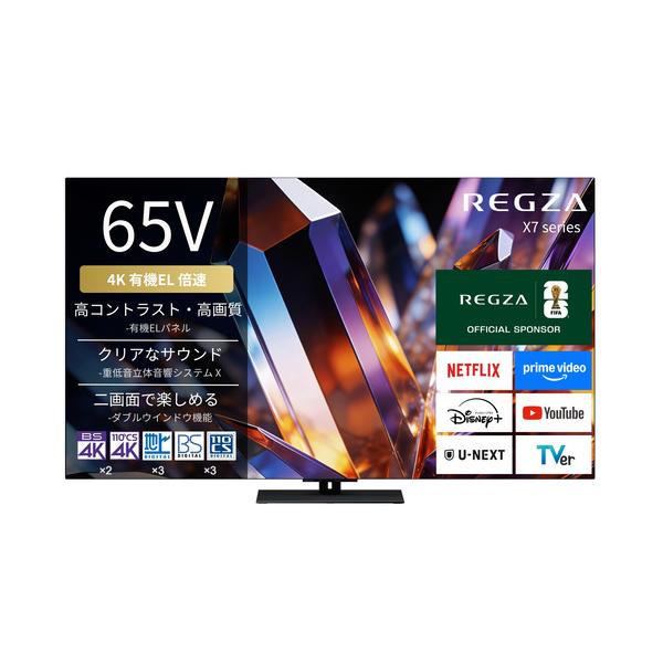 【無料長期保証】REGZA 65X770S 65V型 4K有機ELテレビ 重低音立体音響システム X Dolby Atmos 4K衛星放送 地上デジ BS・110度CSデジタルチューナー内蔵