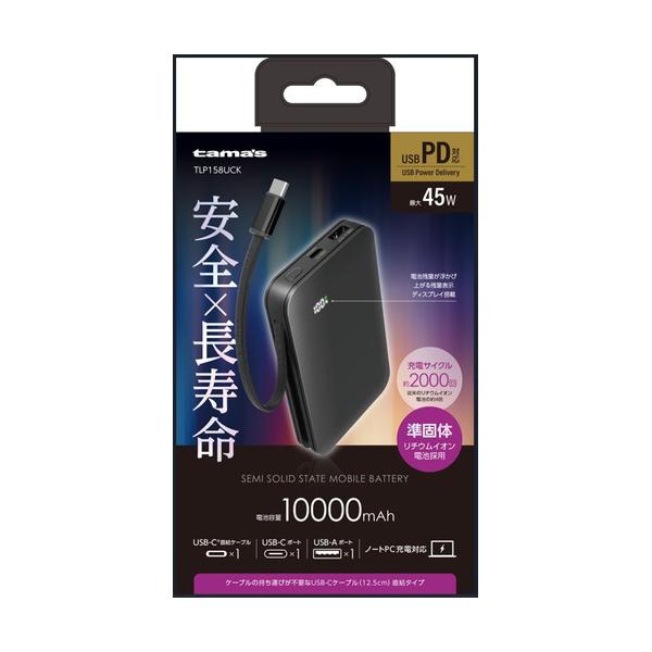 多摩電子工業 TLP158UCK 準固体モバイルバッテリー10,000mAh USB Type-Cケーブル一体型 USB Type-Cポートx1 USB Aポートx1搭載 ブラック