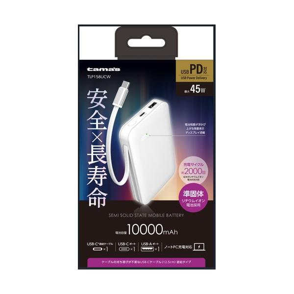 多摩電子工業 TLP158UCW 準固体モバイルバッテリー10,000mAh USB Type-Cケーブル一体型 USB Type-Cポートx1 USB Aポートx1搭載 ホワイト