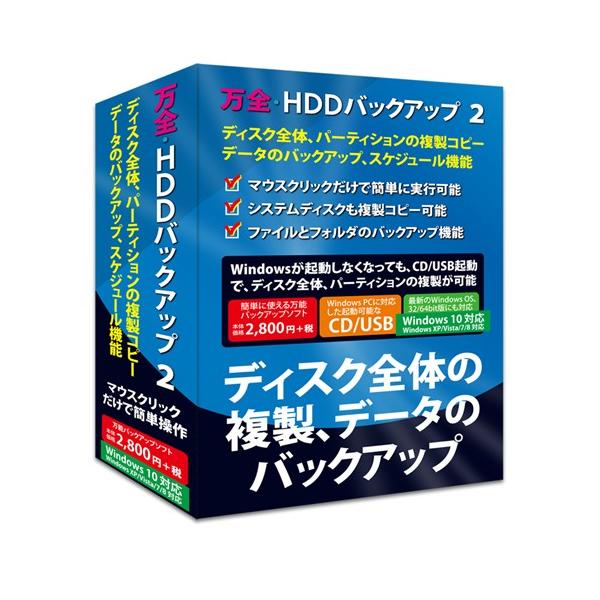 フロントライン　万全・HDDバックアップ　2　Windows　10対応版 78