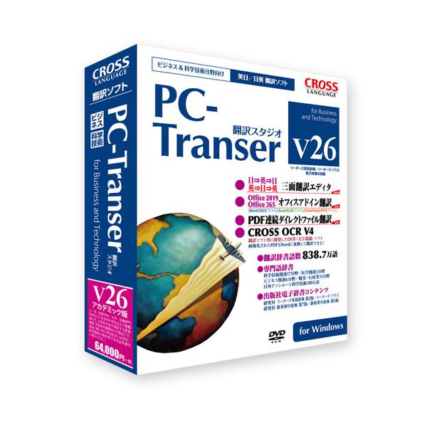 クロスランゲージ　PC-Transer　翻訳スタジオ　V26　アカデミック版　for　Windows　11802-01　ビジネス　&amp;　科学技術分野向け　　　　英日・日英翻訳ソフト 78