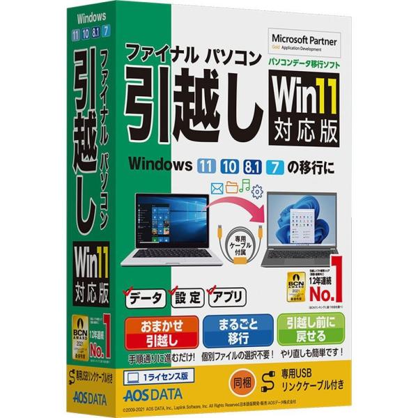 ＡＯＳデータ　ファイナルパソコン引越しWin11対応版　専用USBリンクケーブル付　FP8-2 78