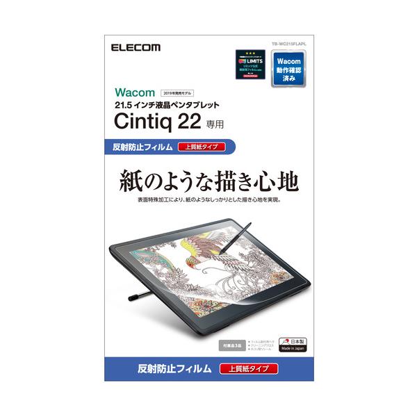 他サイト： エレコム TB-WC215FLAPL Wacom Cintiq 22／保護フィルム／紙心地／上質紙タイプ TBWC215FLAPLの商品画像