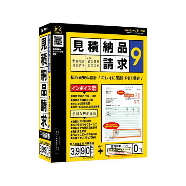 デネット　DE-450　見積・納品・請求9　Windows用　帳票作成ソフト　パッケージ版　インボイス制度対応 78