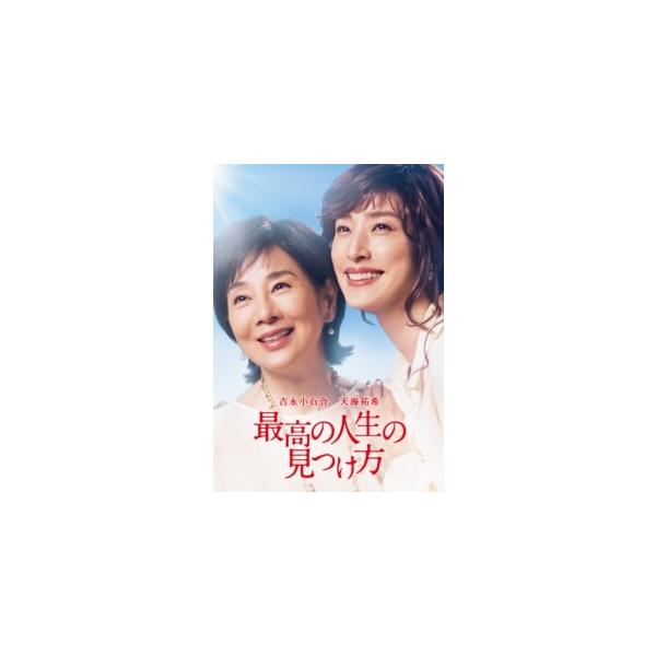 【DVD】最高の人生の見つけ方