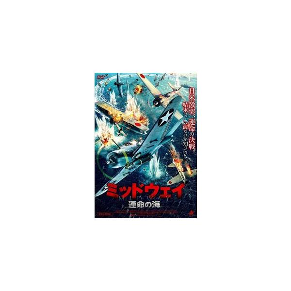 ミッドウェイ 運命の海/ジャド・ネルソン[DVD]【返品種別A】