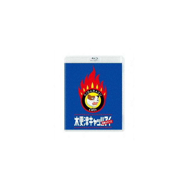 【BLU-R】木更津キャッツアイ 日本シリーズ