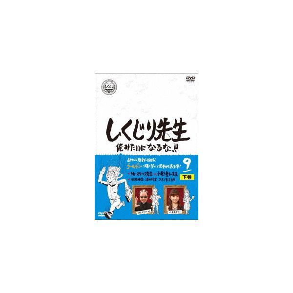 [DVD]/バラエティ/しくじり先生 俺みたいになるな!! 第9巻 下巻
