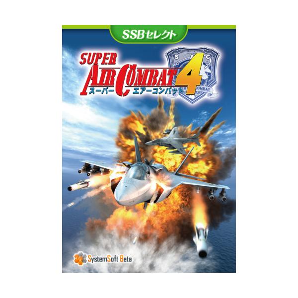 システムソフト・ベータ　スーパーエアーコンバット4　[SSBセレクト]　SSBJ0070PK01 79