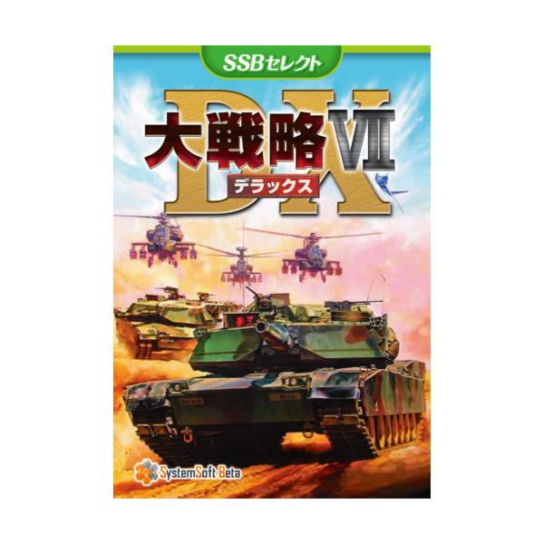 システムソフト・ベータ 大戦略VII DX [SSBセレクト