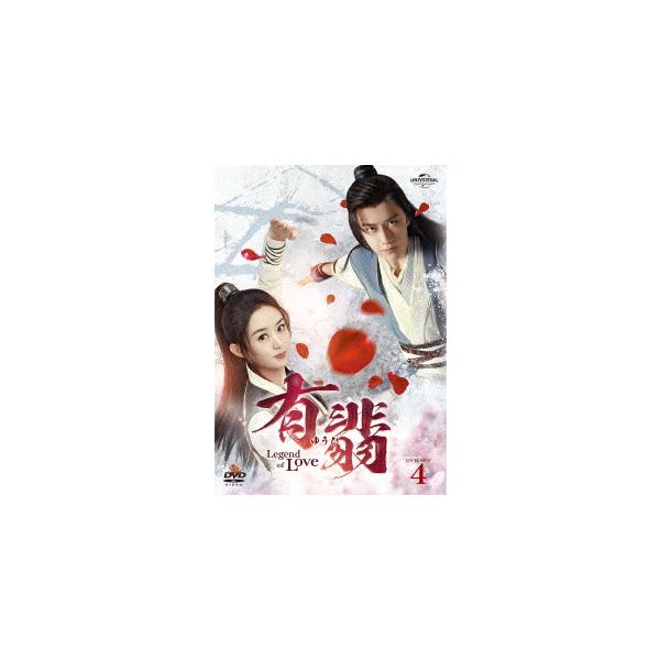 爆買い！】 有翡 ゆうひ -Legend of Love- DVD SET4〈6枚組