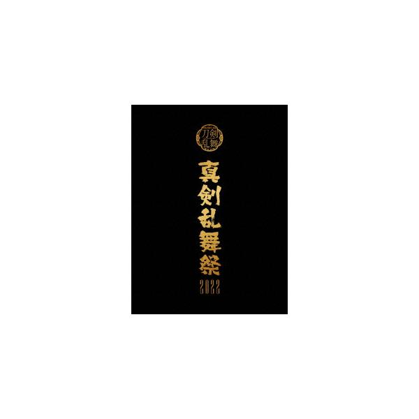 【BLU-R】ミュージカル『刀剣乱舞』 〜真剣乱舞祭2022〜(初回限定盤)