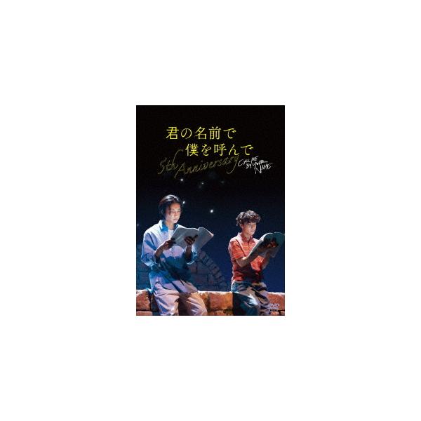 Various Artists 君の名前で僕を呼んで〜5th anniversary〜 スペシャルイベント DVD