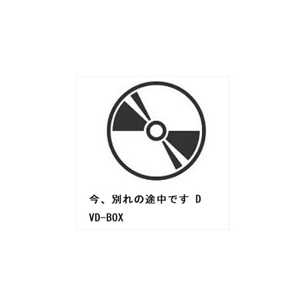 【DVD】今、別れの途中です DVD-BOX